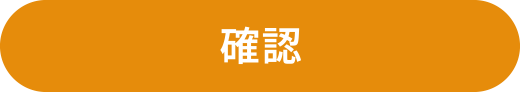 確認