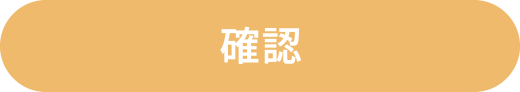 確認