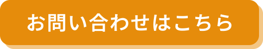 お問い合わせはこちら