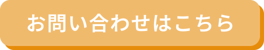 お問い合わせはこちら
